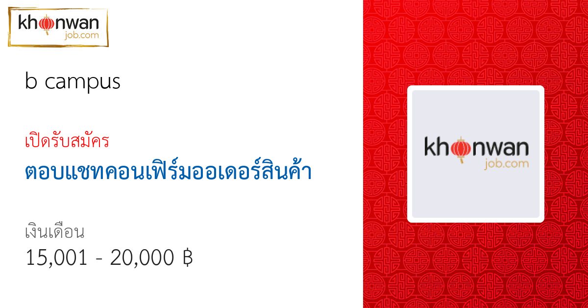 สมัครงาน ตอบแชทคอนเฟิร์มออเดอร์สินค้า B Campus